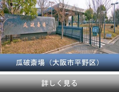 大阪市立 瓜破斎場のご紹介